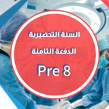 السنة التحضيرية الدفعة الثامنة (pre8)