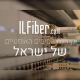 סיבים אופטיים ILFiber- מהפכת האינטרנט המהיר בישראל