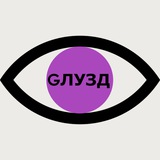 GЛУЗД