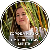 ГОРОДА И РЕКИ | Путешествие мечты