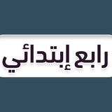 رابع ابتدائي - منهج السعودية