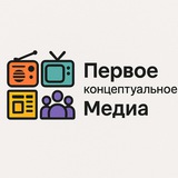 Первое концептуальное медиа