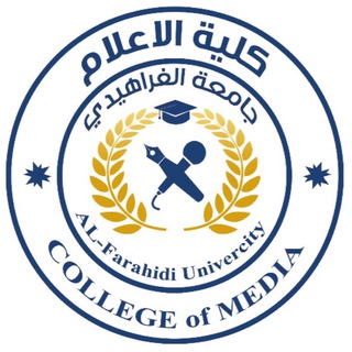 كلية الإعلام جامعة الفراهيدي