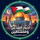اخبار القدس و فلسطين
