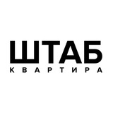 ШТАБ-квартира