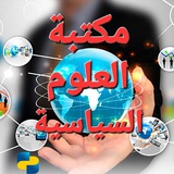 مكتبة العلوم السياسية