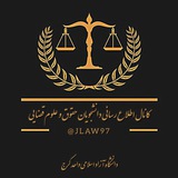 ⚖️مباحث درسی و حقوقی⚖️