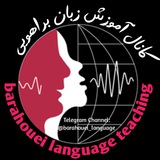 کانال آموزش زبان براهویی