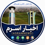اخبار اسرم