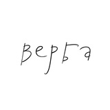 Ансамбль «Верба»