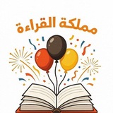 🔏 مملكة القراءة 📖