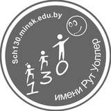 Школа 130! Школа для каждого! Школа для всех!