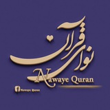 𝐍𝐚𝐰𝐚𝐲𝐞 𝐐𝐮𝐫𝐚𝐧 نوای قرآن