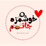 «خوشمزه جان . . 🍕 »