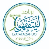 📖 برنامج ليتفقهوا(القناة العامة)