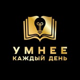 Умнее каждый день