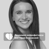 Боровская | Академия Нейрофитнеса