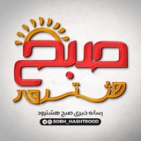کانال خبری صبح هشترود