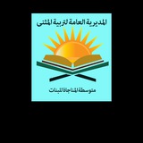 متوسطة المناجاة للبنات