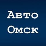 Авто Омск | Водитель "55" 🏎