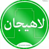 لاهیجان Lahijan