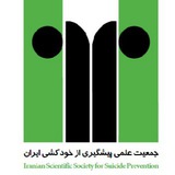 جمعیت علمی پیشگیری از خودکشی ایران