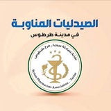 الصيدليات المناوبة في مدينة طرطوس مقدمة من صيدلية هلال صبره