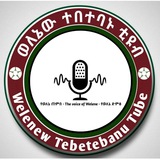 ወለኔው ተበተባኑ ቲዩብ - Welenew Tebetebanu Tube
