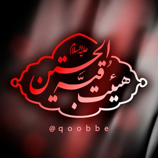 هیئَت قُبَّةُالحُسَیْن عَلیه السَّلام