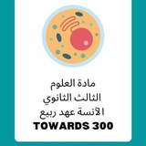 علوم بكلوريا /أ. عهد ربيع 🦋 🔬