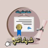 شهاداتي - منصة استثمر وقتك