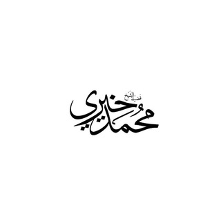 الشيخ محمد خيرىٰ.