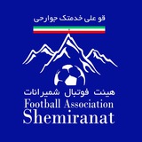 🇮🇷 هیئت فوتبال شمیرانات🇮🇷