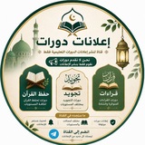 إعلانات دورات: حفظ القرآن، تجويد، قراءات