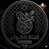 الكَوُثَر 💜 🦋