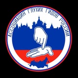 Ассоциация глухих гидов-экскурсоводов России