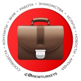 РАБОТА В ТУРЦИИ