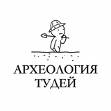 Археология Тудей