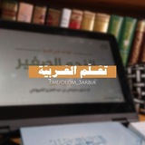 - تعَـلّم العَـربِيّة