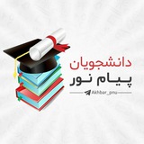 اخباردانشجویان پیام نور