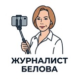 ЖУРНАЛИСТ Белова