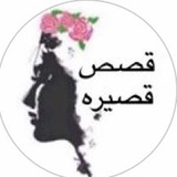 📚 قصص قصيره📚