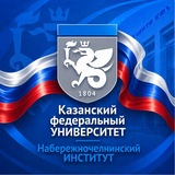 Набережночелнинский институт КФУ (НЧИ КФУ)/Официальный канал