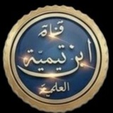 قناة ابن تيمية العلمية