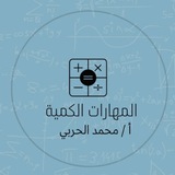 المهارات الكمية