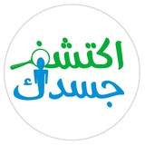 #اكتشف_جسدك