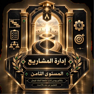 قناة ادارة المشاريع