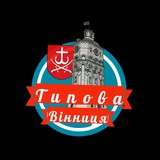 Типова Вінниця