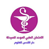 الامتحان الطبي الموحد للصيدلة _ دار القدس