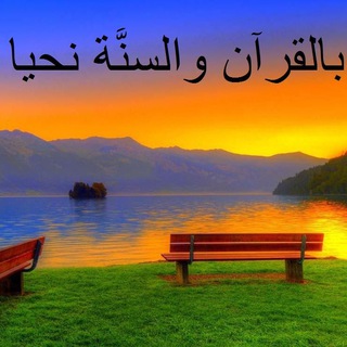 بالقرآن و السنة نحيا